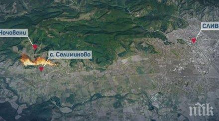 пожарът сливенско все овладян