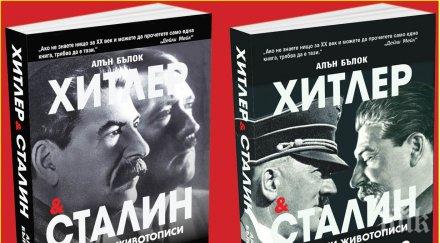 бестселърът хитлер сталин разкрива истинското лице тиранията