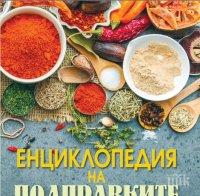 Уникални рецепти с подправки за силен имунитет! Вижте 341 отвари, които спасяват от вируси

 
