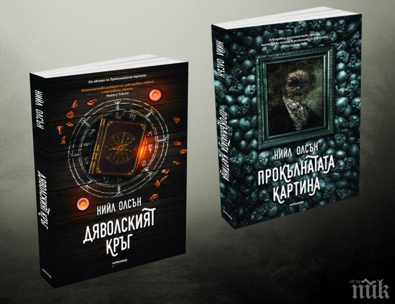 Два убийствени трилъра с демон и прокълната картина