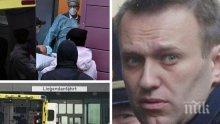 Версия: Алексей Навални отровен с невиждан досега тип „Новичок”