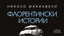 Шедьовър на Макиавели е хитът на книжния панаир на “Витошка”