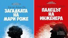 Криминална класика от бащата на Шерлок Холмс на супер цена