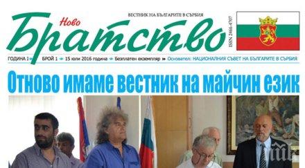 подновиха издаването българския вестник ново братство сърбия