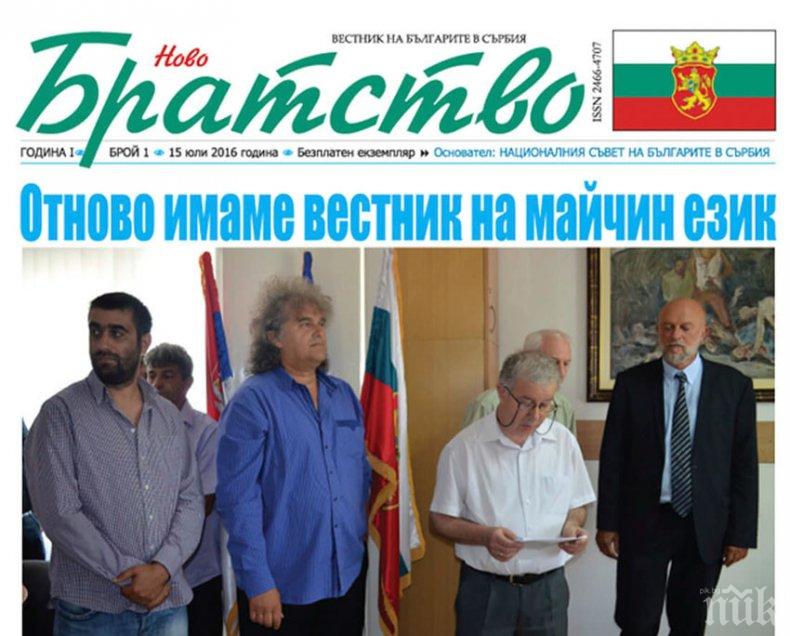 Подновиха издаването на българския вестник Ново братство в Сърбия