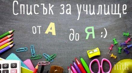 500 струва подготовката един първокласник първия учебен ден русе