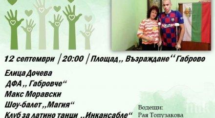 благотворителен концерт габрово помощ болно момче организират съучениците