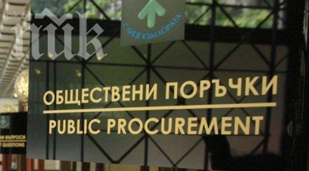 властта готви нов орган контрол обществените поръчки