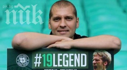 вижте имената всички звезди участват мача легендите посветен стилиян петров