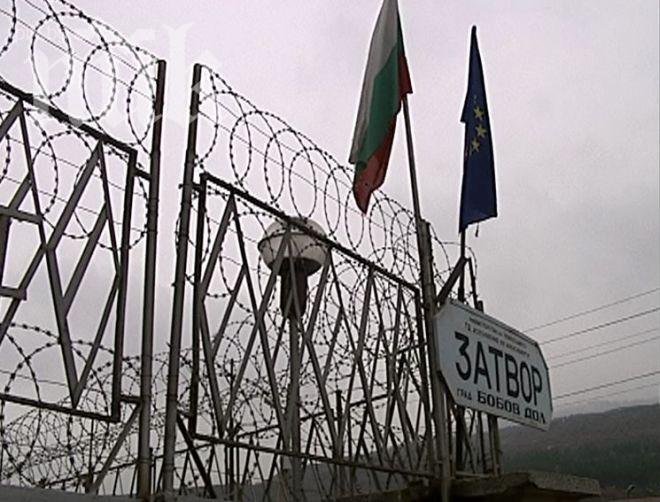 Училище отваря врати в затвора в Бобов дол