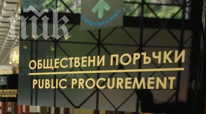 Властта готви нов орган за контрол на обществените поръчки