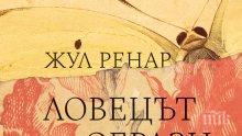 Литературен шедьовър от писателя, вдъхновил Морис Равел