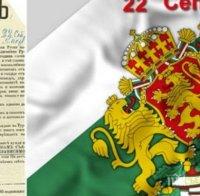 ГОЛЯМ ПРАЗНИК: Честваме 112 години от обявяването на Независимостта на България