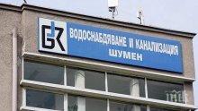 От ВиК-Шумен ще изградят нова пречиствателна станция за питейни води