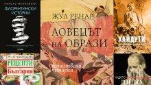 Топ 5 на най-продаваните книги на издателство „Милениум“ (12-18 септември)
