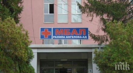 свалиха карантината детското отделение мбал рахила ангелова перник