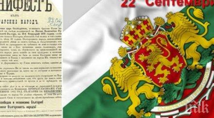 голям празник честваме 112 години обявяването независимостта българия