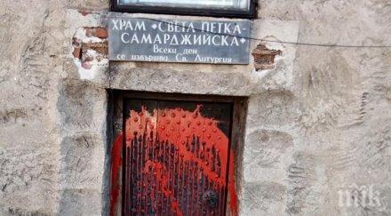 разкриха залял червена боя храма петка самарджийска