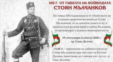 100 убийството стоян мълчанков отбелязано гоце делчев