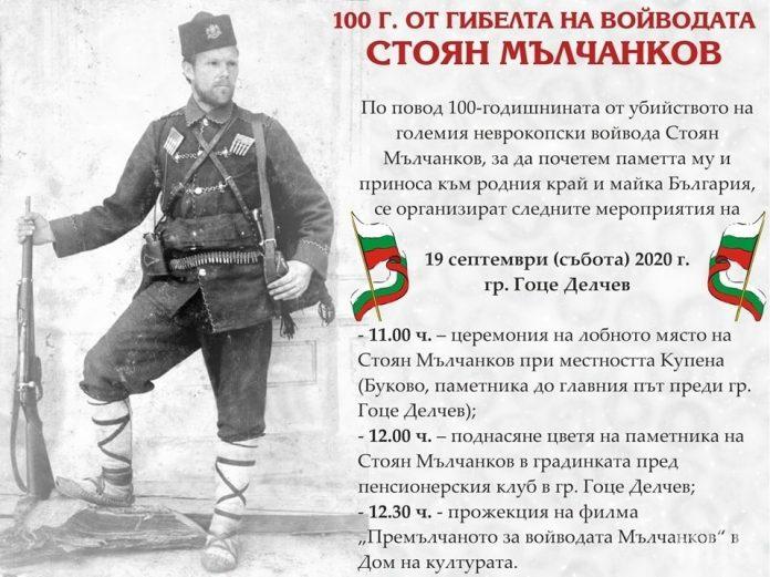 100 г. от убийството на Стоян Мълчанков ще бъде отбелязано в Гоце Делчев