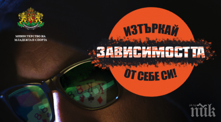 информационна кампания тема превенция хазартната зависимост сред младите хора