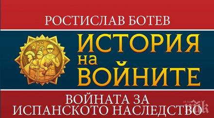 Излиза сензационният труд „Войната за испанското наследство“ - сблъсък, който променя хода на историята