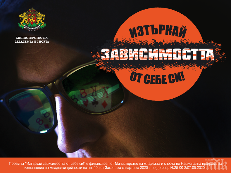 Информационна кампания на тема „Превенция на хазартната зависимост сред младите хора“ Информационна кампания на тема „Превенция на хазартната зависимост сред младите хора“