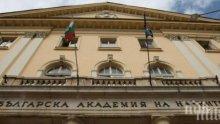Общото събрание на БАН обявява процедура за избор на председател