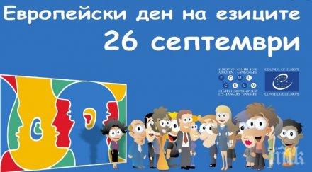 европейски ден езиците