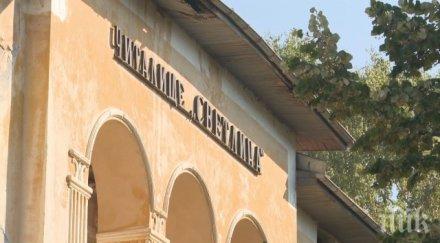 дни започва реконструкцията читалището шипка