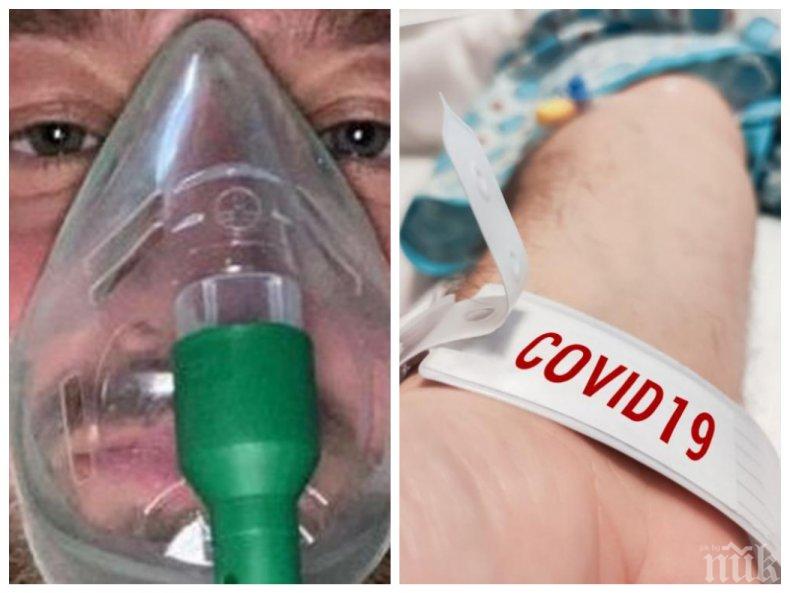 ПАНДЕМИЯТА: COVID-19 превърна мощен здравеняк в зомби