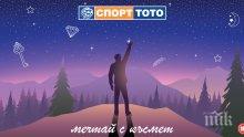 Спорт тото – късметът надскача мечтите