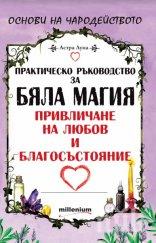 80 бели магии за любов. Вижте как да намерите сродната си душа