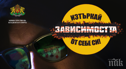 информационна кампания тема превенция хазартната зависимост сред младите хора