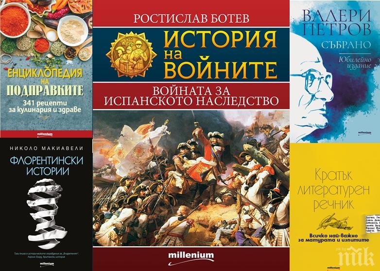 Топ 5 на най-продаваните книги на издателство „Милениум“ (26 септември – 2 октомври)