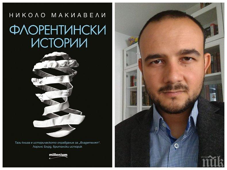 „Флорентински истории“ на Макиавели – шедьовърът, който пет века не ни дава покой