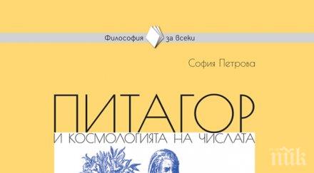 излиза книга класическата поредица философия всеки питагор три реални заплахи човечеството
