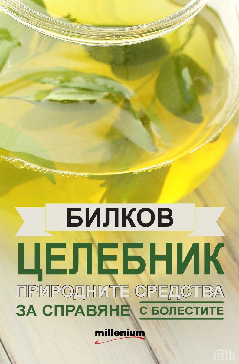 Търсете най-пълния Билков целебник“! Рецепти от 150 лековити растения за силен имунитет в сезона на грипа и настинките

 