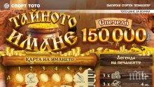 „Тайното имане“ – легендата за несметно богатство оживява