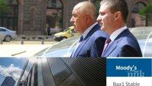 Оценката на Moody’s за кабинета на Борисов: Най-добрият кредитен рейтинг в историята на България! Ето какво означава