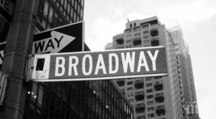 мерки бродуей остава затворен поне края 2021