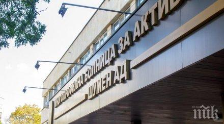 шуменската болница ръба