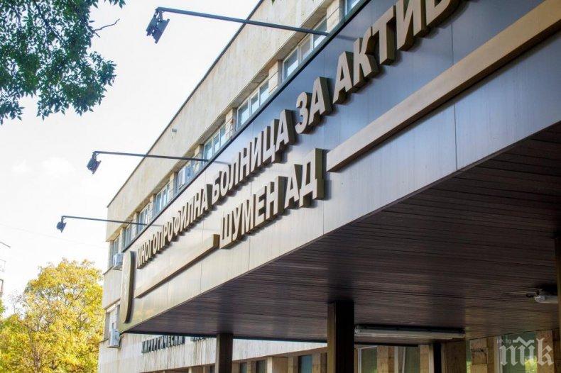 Недостиг на медици в шуменската болница, ситуацията е критична