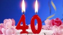Защо 40-та годишнина не се празнува