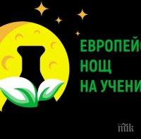 Започва Европейска нощ на учените 2020-а 
