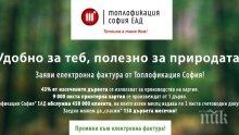 „Топлофикация София“ въвежда услуга за преминаване към онлайн фактура