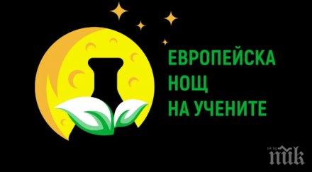 започва европейска нощ учените 2020