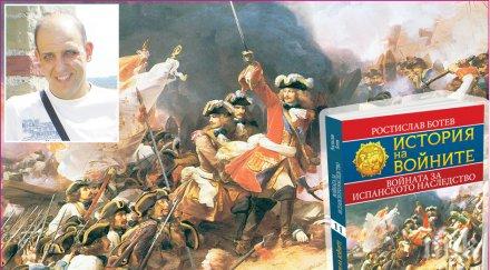 истината една дългите славни войни променя европа