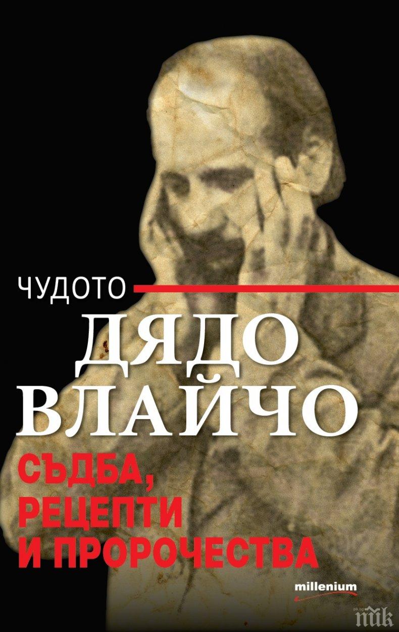 Безценен сборник разкрива съдбата, рецептите и пророчествата на мъдреца Дядо Влайчо