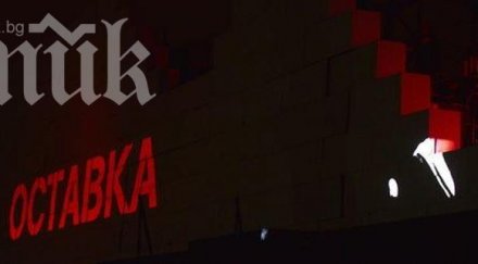 ляв сайт роджър уотърс поиска оставката британския премиер орешарски